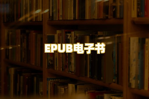 EPUB电子书